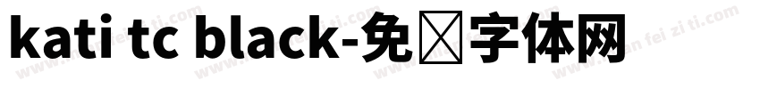 kati tc black字体转换